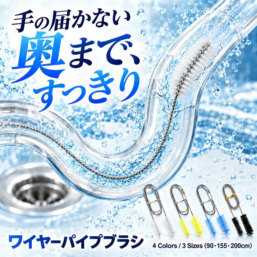 バリエーションコード : 2bjjw5ty26商品コード2bjjwhjck0商品名パイプブラシ クリーナー ステンレス 排水管 細い 長さ ワイヤー 水槽 掃除 155cm ホワイトブランドfogmanカラーホワイトサイズ等155cm「しなやかに曲がるステンレスワイヤーで湾曲した排水管の奥まで届く」本品はステンレススプリング構造の柔軟なワイヤーを採用したパイプブラシクリーナーです。ワイヤー部分がしなやかに曲がるため、S字やU字を描くようなクネクネした排水管・配管でも、形状に追従しながら奥まで差し込めます。通常のまっすぐなブラシでは届きにくい曲がり角やカーブの汚れにもアプローチでき、手の届きにくい水回りの掃除をサポートします。「全長90cm・155cm・200cmの3サイズ展開で用途に合わせて長さを選べる」ワイヤーの長さは全長90cm・155cm・200cmの3種類をご用意しています。短いタイプは洗面台やシンクなど狭いスペースや隙間の掃除に、長いタイプは浴室の排水管や深い場所のパイプなど奥行きのある配管へのアプローチに適しています。設置環境や掃除したい場所の深さに合わせて、ちょうどよい長さをお選びいただけます。「大小2種類のブラシで管径に合わせて使い分け・適合管径は約9～35mm」両端には径3cmの大ブラシと径1.5cmの小ブラシの2種類が付いており、掃除する場所やパイプの太さに応じて使い分けできます。およそ9～35mmの管径に対応し、細い隙間から太めの配管まで幅広くカバー。毛先が均一に密集したブラシが管の内壁にフィットし、こびりついた汚れを掻き出します。「配管を傷つけにくいナイロン製ブラシとサビに強いステンレスワイヤー」先端のブラシは配管の内壁を傷つけにくいナイロン素材を使用しています。ワイヤー部分は耐食性にすぐれたステンレス製のため、水回りで使ってもサビにくく、お手入れしながら繰り返しご使用いただけます。使用後は水洗いしてしっかり乾かして保管することで、清潔な状態を保ちながら長くお使いいただけます。素材：ワイヤー（柄）ステンレス／ブラシ ナイロン / サイズ：全長155cm / 大ブラシ 毛長6cmx径3cm・小ブラシ 毛長6cmx径1.5cm / 適合管径：約9～35mm / カラー：ホワイト「注意事項」ワイヤーとブラシはしなやかな柔軟設計のため、頑固な詰まりの貫通や強い力での突き作業よりも、日常の予防清掃・ぬめり落としに適しています。上水道など高い水圧がかかるライフライン配管の本格洗浄には向きません。観賞魚水槽のホース・ガラス管、洗面・浴室・キッチンの排水口、エアコンのドレンホース等の掃除にご使用ください。※ 他ネットショップでも併売しているため、ご注文後に在庫切れとなる場合があります。予めご了承ください。※ 品薄または希少等の理由により、参考価格よりも高い価格で販売されている場合があります。ご注文の際には必ず販売価格をご確認ください。※ 沖縄県、離島または一部地域の場合、別途送料の負担をお願いする場合があります。予めご了承ください。※ お使いのモニタにより写真の色が実際の商品の色と異なる場合や、イメージに差異が生じることがあります。予めご了承ください。※ 商品の詳細（カラー・数量・サイズ 等）については、ページ内の商品説明をご確認のうえ、ご注文ください。※ モバイル版・スマホ版ページでは、お使いの端末によっては一部の情報が表示されないことがあります。すべての記載情報をご確認するには、PC版ページをご覧ください。「しなやかに曲がるステンレスワイヤーで湾曲した排水管の奥まで届く」本品はステンレススプリング構造の柔軟なワイヤーを採用したパイプブラシクリーナーです。ワイヤー部分がしなやかに曲がるため、S字やU字を描くようなクネクネした排水管・配管でも、形状に追従しながら奥まで差し込めます。通常のまっすぐなブラシでは届きにくい曲がり角やカーブの汚れにもアプローチでき、手の届きにくい水回りの掃除をサポートします。