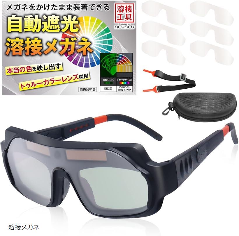 自動遮光 溶接ゴーグル 溶接眼鏡 溶接面 超軽量 溶接メガネ