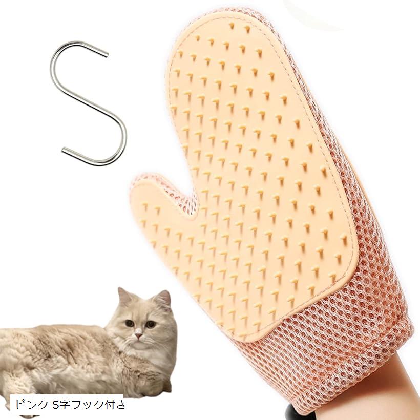 2WAY グローブ 猫 ブラシ 犬 毛取り ＆ 掃除 ブラッシング 猫ブラシ グルーミング 手袋 フック付き 桃 ..
