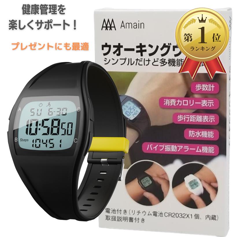 【楽天ランキング1位入賞】Amain 歩数計 ウォーキングウオッチ 振動アラーム付き AWW-2305
