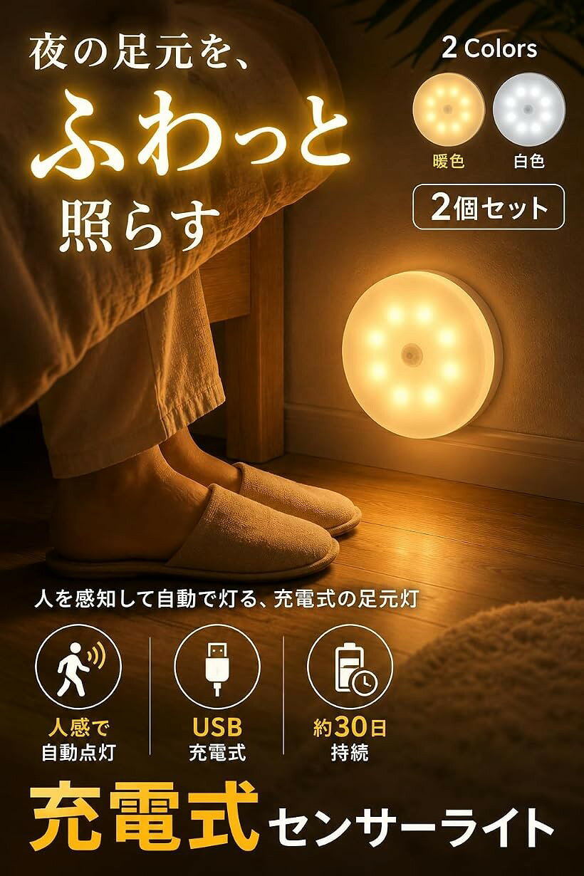 センサーライト 人感センサー コンセント不要 屋内用 簡単 充電式 USB 2個セット ...