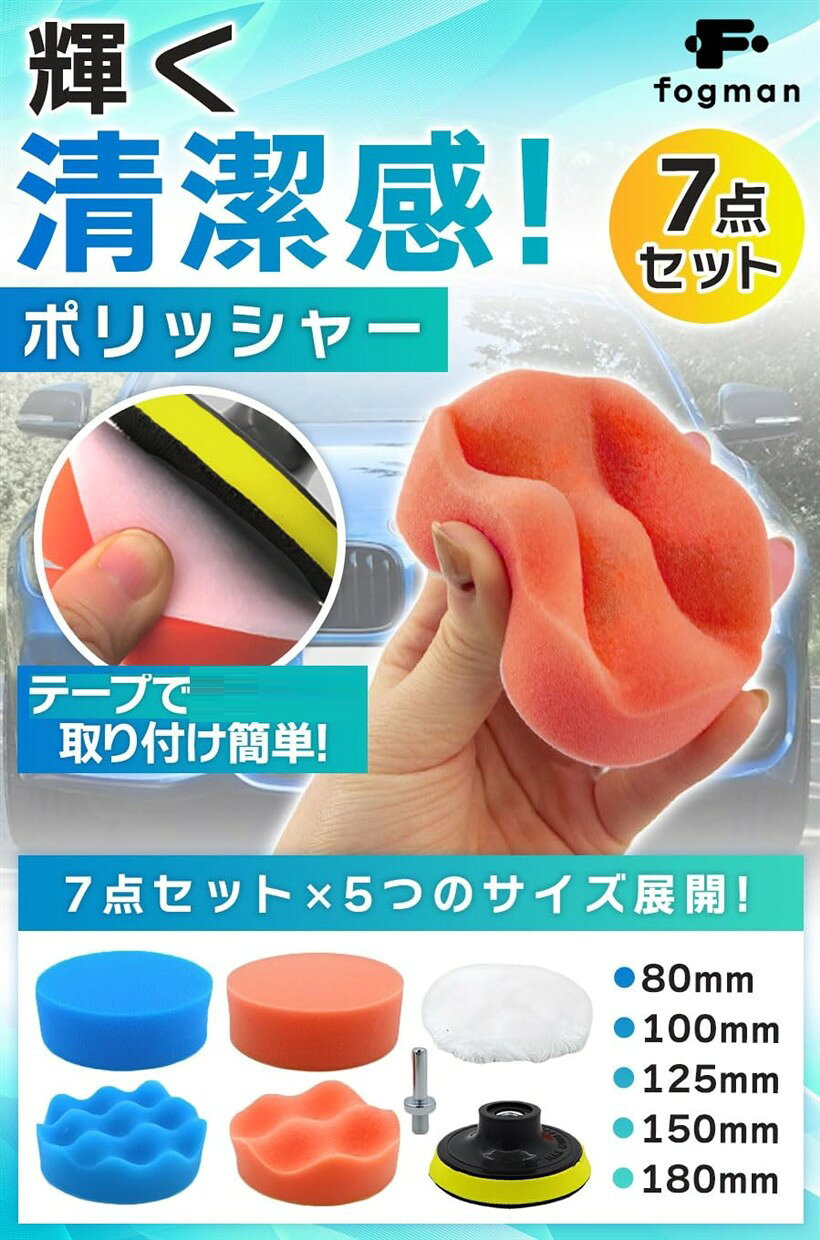ポリッシャー 研磨パッド 洗車用 ツヤ出し 電気ドリル用 柔軟性 スポンジ 7点セッ...