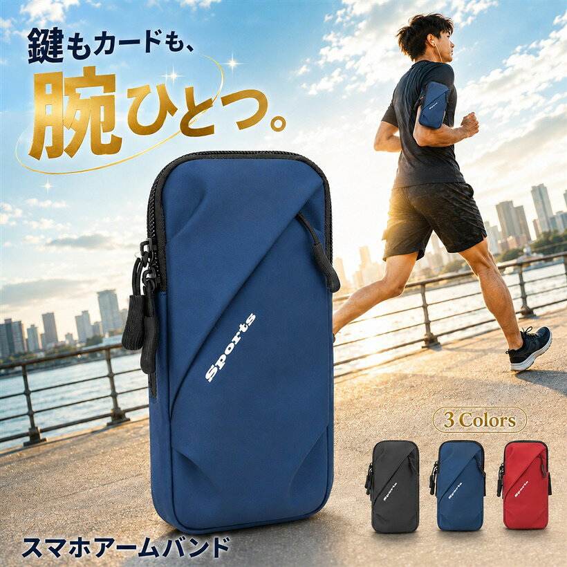 バリエーションコード : 2b96cjd9l3商品コード2b96vojoqg商品名ランニング スマホケース アームバンド スマホポーチ 携帯ホルダー グッズブランドfogmanカラーブルー「突然の雨でもスマホをしっかり守る防水加工オックスフォード生地」突然の雨や汗、急な天候変化からスマートフォンや小物を守る防水加工のオックスフォード生地を採用。本体表面が水の侵入を軽減し、汚れや摩耗にも強い設計です。ランニング・登山などアクティブな場面でも、ポケット内の貴重品を安心して持ち運べる仕様に仕上げました。「汗をかいても蒸れにくいハニカム構造の通気性メッシュ素材」内側に通気性の高いハニカム構造のメッシュ生地を採用。長時間の運動でも肌側に熱や湿気がこもりにくく、サラっとした快適な装着感をキープします。背面メッシュが汗をすばやく拡散するため、夏場のランニングや屋外スポーツでも蒸れによる不快感を軽減できる仕様です。「腕にしっかり密着・繰り返し着脱に強い粘着力の高いテープ」強い粘着力のテープを採用したベルトで、腕回りに合わせてサイズ調整が可能。男女問わずフィットしやすい設計で、走行中もズレにくく、繰り返し着脱しても粘着力が落ちにくい仕様です。簡単装着・取り外しできるので、ランニング前後の準備もスムーズに行えます。「鍵・小銭もまとめて入る多機能ポケット+ダブルファスナー収納」メインのスマホ収納のほか、鍵・小銭・カード・イヤホンなどを分けて入れられるフロントポケットを搭載。ダブルファスナー構造で中身が落ちにくく、走行中も安心です。手ぶら派のジョギングや通勤ウォーキング、ハイキング時のサブポーチとしても便利にお使いいただけます。「商品仕様」素材：オックスフォード生地+裏地メッシュ / サイズ：約18x9.5x4cm / 重量：約80g / カラー：ブルー / 対応スマホ：本体長16.6cm以内・6.7インチ以下 / 開閉：ダブルファスナー+テープ式アームベルト「注意事項」腕回りが細い方は装着時にやや締めつけを感じる場合があります。付属のテープ式ベルトで長さを調整してからご使用ください。※ 他ネットショップでも併売しているため、ご注文後に在庫切れとなる場合があります。予めご了承ください。※ 品薄または希少等の理由により、参考価格よりも高い価格で販売されている場合があります。ご注文の際には必ず販売価格をご確認ください。※ 沖縄県、離島または一部地域の場合、別途送料の負担をお願いする場合があります。予めご了承ください。※ お使いのモニタにより写真の色が実際の商品の色と異なる場合や、イメージに差異が生じることがあります。予めご了承ください。※ 商品の詳細（カラー・数量・サイズ 等）については、ページ内の商品説明をご確認のうえ、ご注文ください。※ モバイル版・スマホ版ページでは、お使いの端末によっては一部の情報が表示されないことがあります。すべての記載情報をご確認するには、PC版ページをご覧ください。