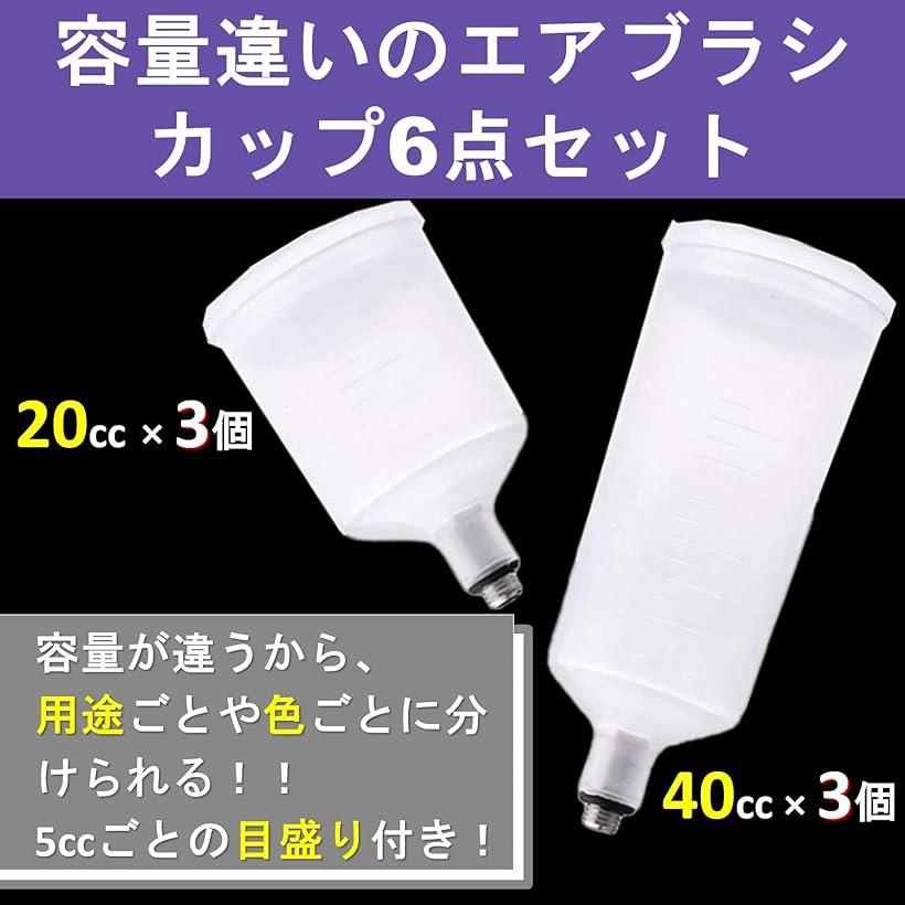 【楽天ランキング1位入賞】エアブラシ カップ エアーブラシ カップブラシ 20ml 40ml 6個セット 半透明
