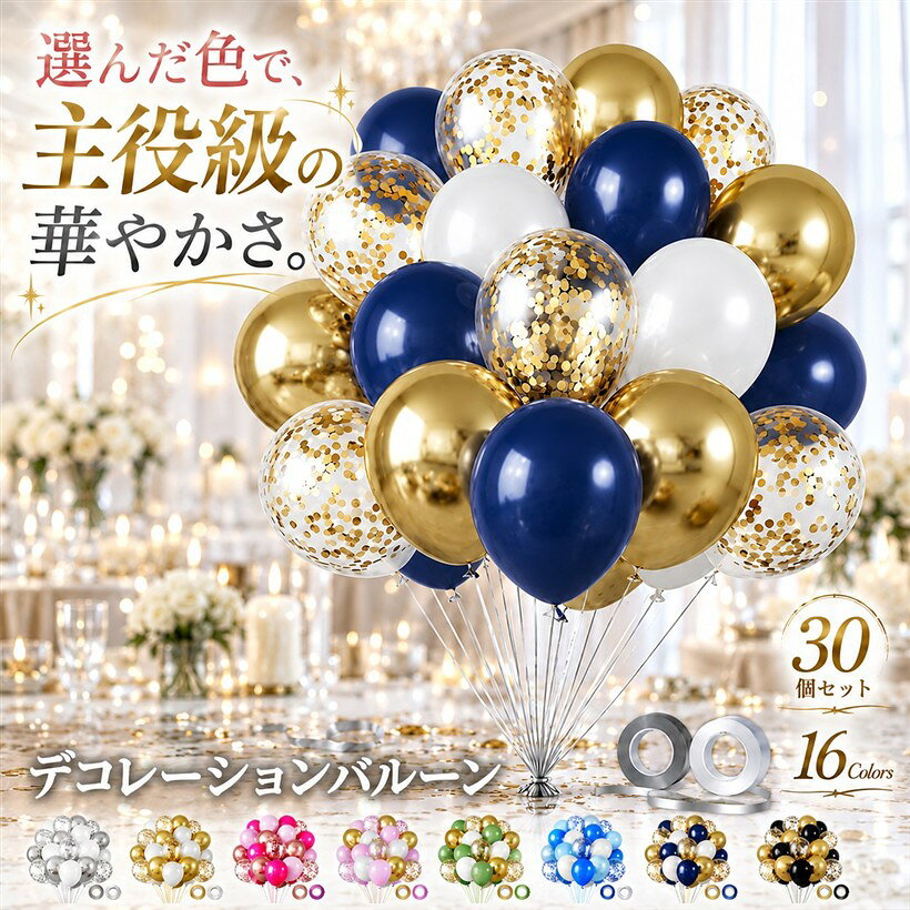 バリエーションコード : 2b91d8y0fn商品コード2b91diwify商品名風船 バルーン 飾り付け バースデー パーティー用 誕生日 デコレーション 30個セットブランドfogmanカラーナイトブルー＆ゴールド「紙吹雪xメタリックの上品な質感ミックスで一気に華やぐ」マットなカラー風船・メタリック光沢風船・中に紙吹雪(コンフェッティ)を閉じ込めた透明風船を組み合わせた、立体感のあるデコレーション風船セットです。光の当たり方で表情が変わる3つの質感がひとつにまとまり、置くだけ・吊るすだけで会場をぐっと華やかな雰囲気に。透明の紙吹雪風船はとくに写真映えしやすく、思い出の一枚を引き立てます。「選ぶのも楽しい全16色展開・あらかじめ色をコーデ済み」ホワイト＆シルバーをはじめ、ホワイト＆ゴールド・ローズゴールド＆ホワイト・ナイトブルー＆シルバー・カラフルカラーなど、テーマに合わせて選べる16パターンをご用意しました。相性の良い色があらかじめ組み合わせてあるので、色選びに迷わず統一感のある飾り付けが楽しめます。誕生日・記念日・季節の行事など、シーンに合わせてお好みの一式をチョイスできます。「天然ラテックス素材の大容量30個・リボン2本付でアレンジ自在」やわらかく膨らませやすい天然ラテックスを使用した風船を、たっぷり30個セットでお届けします。大掛かりな飾り付けにも対応できる大容量で、付属のリボン2本を使えばガーランド風にまとめたり、天井や壁から吊り下げたりとアレンジは自由自在。ご家庭はもちろん、幼稚園・学校・施設などでの飾り付けにもお使いいただけます。「誕生日から結婚式・記念日まで幅広いシーンで活躍」お誕生日会やバースデーパーティーはもちろん、結婚式の二次会・記念日・プロポーズ・開店祝い・季節のイベントなど、さまざまなお祝いの飾り付けに活躍します。子どもから大人まで楽しめる華やかさで、室内の天井・壁デコレーションから屋外イベントの装飾まで対応。特別な一日の雰囲気づくりをサポートします。「商品仕様」素材：天然ラテックス / サイズ：12インチ(横幅 約28-30cm) / 形状：丸型 / カラー：ナイトブルー＆ゴールド / セット数：30個 / 付属品：リボン2本付「注意事項」風船は空気・ヘリウムどちらでも膨らませられますが、入れすぎると破裂の原因になるため少しずつ様子を見ながら膨らませてください。直射日光・高温・鋭利なものを避け、誤飲防止のため小さなお子様のご使用は保護者の管理のもとでお願いします。※ 他ネットショップでも併売しているため、ご注文後に在庫切れとなる場合があります。予めご了承ください。※ 品薄または希少等の理由により、参考価格よりも高い価格で販売されている場合があります。ご注文の際には必ず販売価格をご確認ください。※ 沖縄県、離島または一部地域の場合、別途送料の負担をお願いする場合があります。予めご了承ください。※ お使いのモニタにより写真の色が実際の商品の色と異なる場合や、イメージに差異が生じることがあります。予めご了承ください。※ 商品の詳細（カラー・数量・サイズ 等）については、ページ内の商品説明をご確認のうえ、ご注文ください。※ モバイル版・スマホ版ページでは、お使いの端末によっては一部の情報が表示されないことがあります。すべての記載情報をご確認するには、PC版ページをご覧ください。