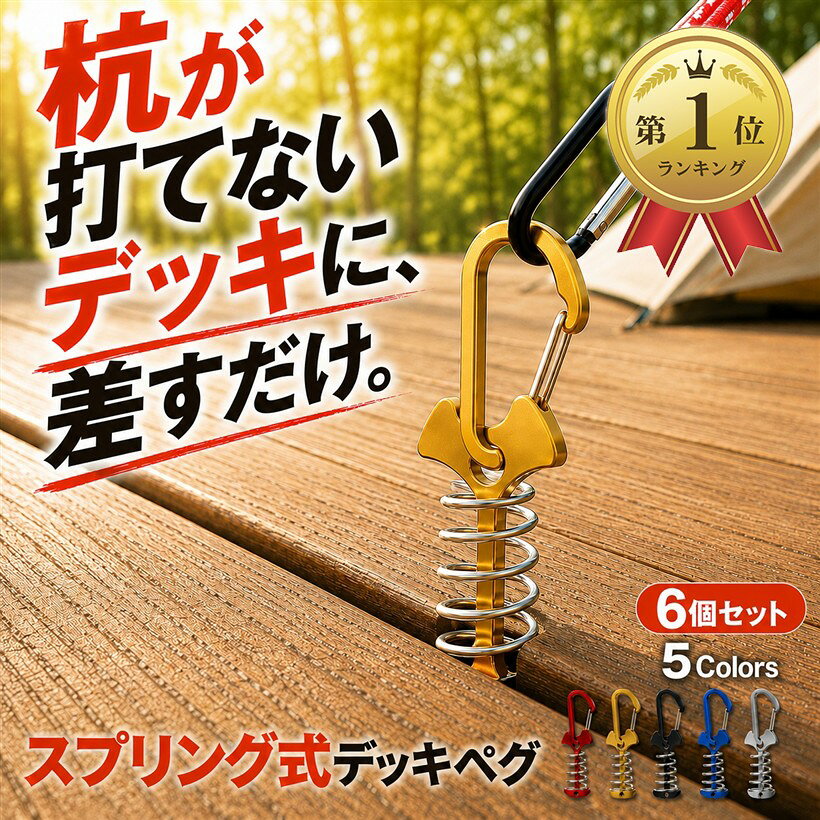 バリエーションコード : 2b9viddx05商品コード2b9vik8vk3商品名ウッドデッキペグ デッキアンカー スプリングペグ テント タープ オーニング カラビナ付き 自在金具 6個セットブランドfogmanカラーゴールド「工具不要、板の隙間に差し込んでひねるだけで固定」ウッドデッキやウッドフェンスの板と板のすき間に底部を差し込み、くるっとひねるだけで設置できるスプリング式のペグです。ドリルやハンマーなどの工具は不要で、底部の魚骨型プレートが板の裏側に掛かって固定される仕組み。取り外しは逆方向にひねるだけと簡単で、デッキ表面を傷つけにくい設計です。「ステンレススプリングがテンションを保ち、ロープの緩みや脱落を防ぐ」中央のステンレス鋼スプリングが反発して常に一定のテンションをかけ、本体を自立固定します。ロープが多少緩んでもスプリングがたわみを吸収するため、魚骨型プレートが板から外れにくいのが特長。板厚の違いにもスプリングが追随し、すき間のあるさまざまなウッドデッキに対応しやすくなっています。「アルミ合金プレートxステンレス鋼スプリングで軽量かつ変形しにくい」プレートはアルミ合金、スプリングはステンレス鋼を採用。1個あたり約15gと軽く持ち運んでもかさばりにくい一方、屋外の湿気や雨でも錆びにくく変形しにくい構造です。全長約77mm・幅約36mmのコンパクトサイズで、手のひらに収まりバックパックにも収納しやすい携帯性を備えています。「カラビナ付きでワンタッチ着脱、テントやタープなど幅広く活躍」上部プレートの穴にロープを直接通せるほか、カラビナを使えばワンタッチで着脱できます。テントのガイロープ、タープやオーニング、パラソルやキャノピーの固定など、キャンプから庭・ベランダでのご使用まで幅広いシーンに対応。6個セットなので複数箇所をまとめて固定でき、予備も確保できます。素材：アルミ合金（プレート）／ステンレス鋼（スプリング）・カラビナ付き / サイズ：全長約77mmx幅約35～36mm・穴径約6mm / 重量：約15g（1個あたり） / カラー：ゴールド / セット数：6個※ 他ネットショップでも併売しているため、ご注文後に在庫切れとなる場合があります。予めご了承ください。※ 品薄または希少等の理由により、参考価格よりも高い価格で販売されている場合があります。ご注文の際には必ず販売価格をご確認ください。※ 沖縄県、離島または一部地域の場合、別途送料の負担をお願いする場合があります。予めご了承ください。※ お使いのモニタにより写真の色が実際の商品の色と異なる場合や、イメージに差異が生じることがあります。予めご了承ください。※ 商品の詳細（カラー・数量・サイズ 等）については、ページ内の商品説明をご確認のうえ、ご注文ください。※ モバイル版・スマホ版ページでは、お使いの端末によっては一部の情報が表示されないことがあります。すべての記載情報をご確認するには、PC版ページをご覧ください。