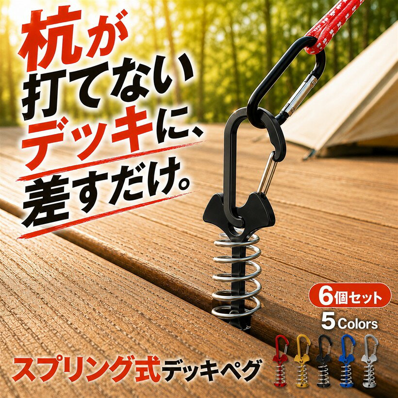 バリエーションコード : 2b9viddx05商品コード2b9viritc0商品名ウッドデッキペグ デッキアンカー スプリングペグ テント タープ オーニング カラビナ付き 自在金具 6個セットブランドfogmanカラーブラック「工具不要、板の隙間に差し込んでひねるだけで固定」ウッドデッキやウッドフェンスの板と板のすき間に底部を差し込み、くるっとひねるだけで設置できるスプリング式のペグです。ドリルやハンマーなどの工具は不要で、底部の魚骨型プレートが板の裏側に掛かって固定される仕組み。取り外しは逆方向にひねるだけと簡単で、デッキ表面を傷つけにくい設計です。「ステンレススプリングがテンションを保ち、ロープの緩みや脱落を防ぐ」中央のステンレス鋼スプリングが反発して常に一定のテンションをかけ、本体を自立固定します。ロープが多少緩んでもスプリングがたわみを吸収するため、魚骨型プレートが板から外れにくいのが特長。板厚の違いにもスプリングが追随し、すき間のあるさまざまなウッドデッキに対応しやすくなっています。「アルミ合金プレートxステンレス鋼スプリングで軽量かつ変形しにくい」プレートはアルミ合金、スプリングはステンレス鋼を採用。1個あたり約15gと軽く持ち運んでもかさばりにくい一方、屋外の湿気や雨でも錆びにくく変形しにくい構造です。全長約77mm・幅約36mmのコンパクトサイズで、手のひらに収まりバックパックにも収納しやすい携帯性を備えています。「カラビナ付きでワンタッチ着脱、テントやタープなど幅広く活躍」上部プレートの穴にロープを直接通せるほか、カラビナを使えばワンタッチで着脱できます。テントのガイロープ、タープやオーニング、パラソルやキャノピーの固定など、キャンプから庭・ベランダでのご使用まで幅広いシーンに対応。6個セットなので複数箇所をまとめて固定でき、予備も確保できます。素材：アルミ合金（プレート）／ステンレス鋼（スプリング）・カラビナ付き / サイズ：全長約77mmx幅約35～36mm・穴径約6mm / 重量：約15g（1個あたり） / カラー：ブラック / セット数：6個※ 他ネットショップでも併売しているため、ご注文後に在庫切れとなる場合があります。予めご了承ください。※ 品薄または希少等の理由により、参考価格よりも高い価格で販売されている場合があります。ご注文の際には必ず販売価格をご確認ください。※ 沖縄県、離島または一部地域の場合、別途送料の負担をお願いする場合があります。予めご了承ください。※ お使いのモニタにより写真の色が実際の商品の色と異なる場合や、イメージに差異が生じることがあります。予めご了承ください。※ 商品の詳細（カラー・数量・サイズ 等）については、ページ内の商品説明をご確認のうえ、ご注文ください。※ モバイル版・スマホ版ページでは、お使いの端末によっては一部の情報が表示されないことがあります。すべての記載情報をご確認するには、PC版ページをご覧ください。