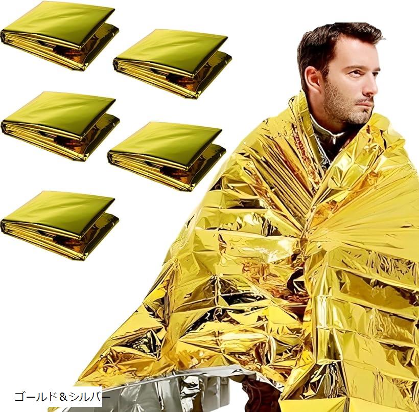 エマージェンシーシート 防災 大判 軽量 コンパクト 160cmx210cm 5枚セット ゴールド＆シルバー