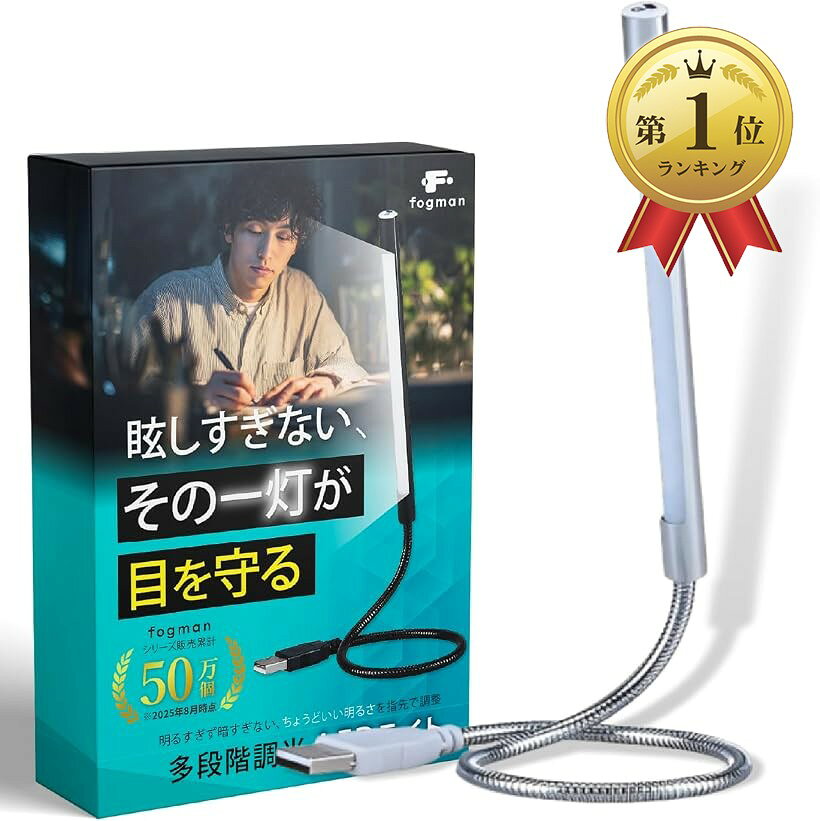 バリエーションコード : 2bud9xvpx3商品コード2bud93y6h3商品名デジタル環境アドバイザー監修 usb ライト led 車内 デスク 手元 照明 スタンド クリップ パソコン フレキシブルライトブランドfogmanカラーシルバー「USB接続でどこでも使える」ノートPC・モバイルバッテリー・USBコンセントなど、あらゆるUSB端子に対応しているので、場所を選ばずどこでも使える。電源がない場所でも、モバイルバッテリー一つあればすぐに照明が手に入ります。特に在宅勤務・図書館・キャンプ・夜間ドライブ中など様々なシーンで大活躍です。「フレキシブルアームで自在に角度調整」アーム部分は自由自在に曲げられ、縦にも横にも設置可能。自分の視線や姿勢に合わせて最適な照射角度が保てるため、作業中のストレスを大きく軽減。ピンポイント照明が必要な精密作業にも最適です。「目に優しい多段階調光機能」LED先端を長押しするだけで、部屋の明るさに合わせたちょうどよい明るさを実現。眩しすぎず、かといって暗すぎず、長時間の読書や作業でも目が疲れにくい仕様。就寝前のリラックスタイムにも適しています。「軽量・コンパクトで持ち運び便利」全長約15cmのライト本体と27cmのスリムアームで、バッグのポケットやペンケースにも収まるサイズ。重さも非常に軽く、旅行・出張・外出時にも手軽に携帯できます。必要なときにサッと使える頼れる一灯です。「商品仕様」LEDライト全長：約15cm、アーム全長：約27cm／発光色：白色／消費電力：1.35W／多段階調光機能付きfogmanブランドより、お客様の元へお届けいたします。商標登録第6354569号※ 他ネットショップでも併売しているため、ご注文後に在庫切れとなる場合があります。予めご了承ください。※ 品薄または希少等の理由により、参考価格よりも高い価格で販売されている場合があります。ご注文の際には必ず販売価格をご確認ください。※ 沖縄県、離島または一部地域の場合、別途送料の負担をお願いする場合があります。予めご了承ください。※ お使いのモニタにより写真の色が実際の商品の色と異なる場合や、イメージに差異が生じることがあります。予めご了承ください。※ 商品の詳細（カラー・数量・サイズ 等）については、ページ内の商品説明をご確認のうえ、ご注文ください。※ モバイル版・スマホ版ページでは、お使いの端末によっては一部の情報が表示されないことがあります。すべての記載情報をご確認するには、PC版ページをご覧ください。