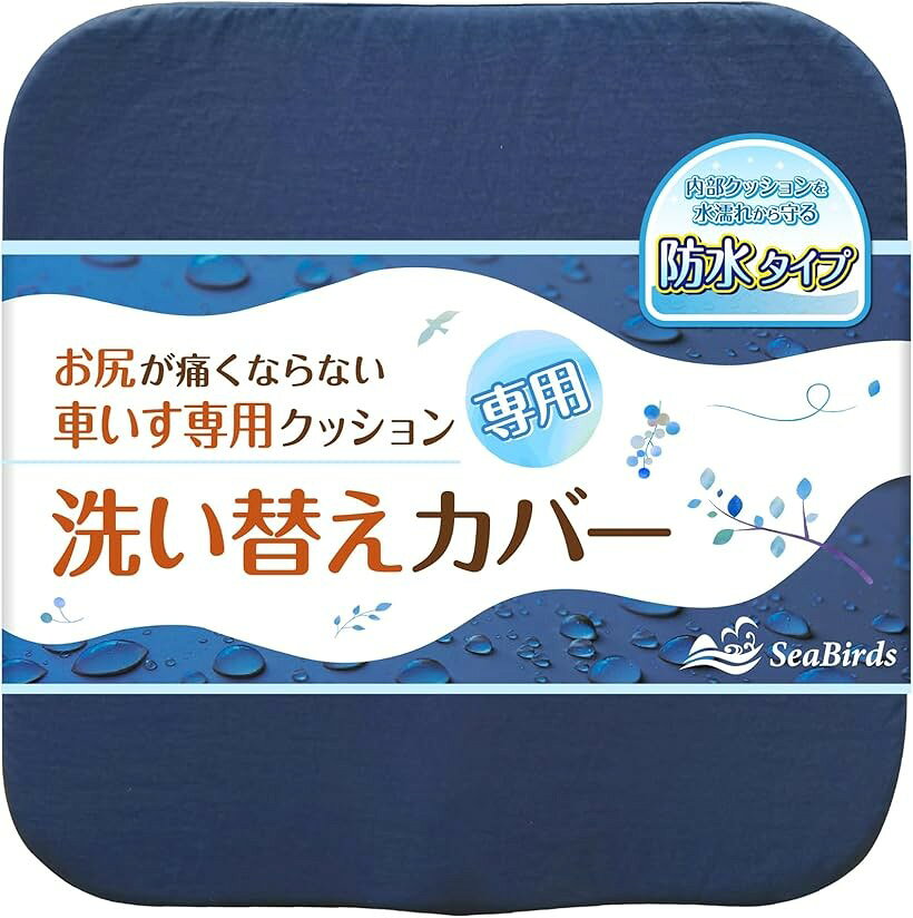 バリエーションコード : 2b948fd2ui商品コード2bjstolt86商品名車いすクッション 専用 防水 替えカバー 洗濯 ファスナー 滑り止めブランドSeaBirdsカラー防水タイプ ネイビー「ついに登場。防水タイプのクッションカバー」 お待たせいたしました。SeaBirds 車いすクッション専用の防水カバーがついに登場です。「防水カバーが欲しい」という多くのお客様のご要望にお応えし、ついに商品化を実現しました。防撥水素材を採用し、尿などの液体がクッション内部への侵入するのを防ぎ、水濡れによるクッション本体（モールドウレタン）の劣化を抑えます。「いつでも清潔、お財布にも優しい」 車いすクッションは様々な原因で汚れがちですが、 カバーが1枚のみだと洗濯中はクッションを使用できません。替えカバーがあればいつでも清潔に保ちながら使用可能です。防水タイプは薄手の防撥水素材を使用しているため、濡れてもすぐに乾きます。また、破損や落ちない汚れでカバーが使えなくなった場合でも、 替えカバーがあればクッションを買い替える必要がなくなり、とても経済的です。「大きめファスナーでカバーの付け外し簡単」 ファスナー部には開口部の広い大きめのファスナーを採用。カバーの付け外し、内部クッションの出し入れが簡単にできるように配慮しました。「日本企業による徹底した検品体制」 SeaBirdsでは、商品をご購入頂いた全てのお客様にご満足頂くために、日本企業による専任の担当者が1点1点に十分な時間をかけて丁寧に検品を行っております。穴あき・汚れ・キズ・不快なニオイ・縫製のほつれ・ファスナーの開閉の滑らかさ等、様々な項目を丁寧にチェックし、基準をクリアした商品だけを皆様へお届け致します。＊登録商標 第6517703号＊本商品は替えカバーです。クッション本体は商品に含まれておりません。予めご了承ください。＊商品やパッケージの外観は予告なく変更する場合がございます。予めご了承ください。＊本商品は完全防水ではありません。濡れたまま長時間放置すると水を通す可能性がありますので、尿などで汚れた場合は早めに洗って乾かしてください。※ 他ネットショップでも併売しているため、ご注文後に在庫切れとなる場合があります。予めご了承ください。※ 品薄または希少等の理由により、参考価格よりも高い価格で販売されている場合があります。ご注文の際には必ず販売価格をご確認ください。※ 沖縄県、離島または一部地域の場合、別途送料の負担をお願いする場合があります。予めご了承ください。※ お使いのモニタにより写真の色が実際の商品の色と異なる場合や、イメージに差異が生じることがあります。予めご了承ください。※ 商品の詳細（カラー・数量・サイズ 等）については、ページ内の商品説明をご確認のうえ、ご注文ください。※ モバイル版・スマホ版ページでは、お使いの端末によっては一部の情報が表示されないことがあります。すべての記載情報をご確認するには、PC版ページをご覧ください。