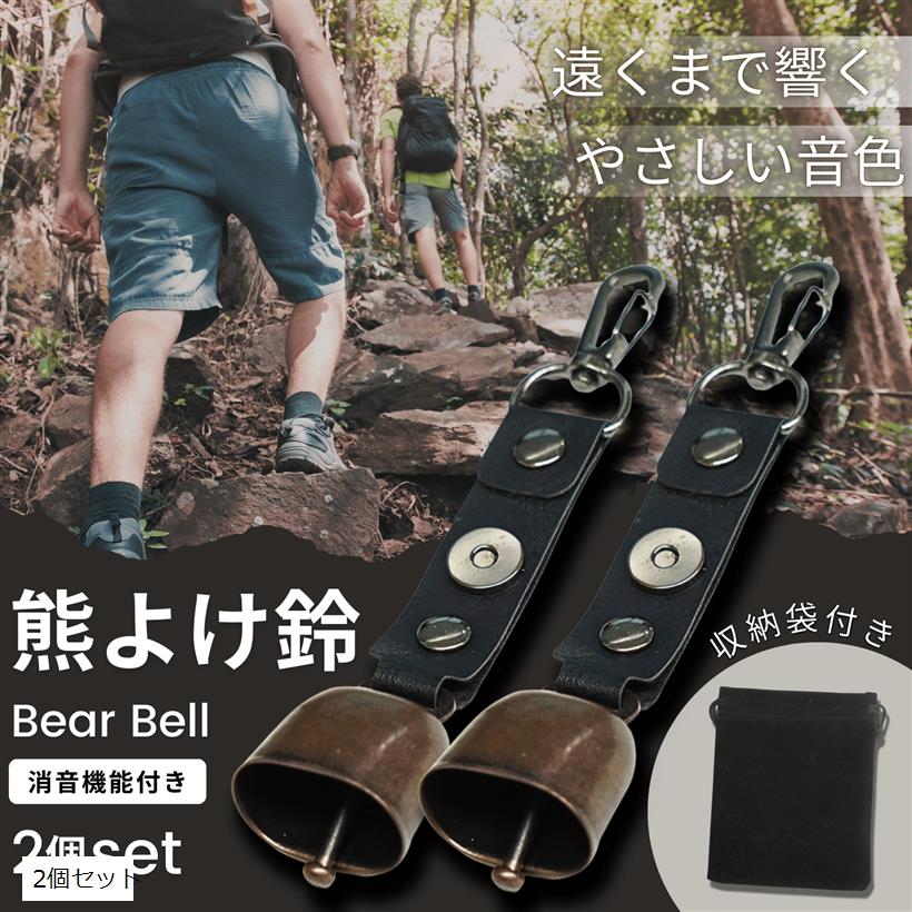 2個セット熊鈴 熊よけ鈴 消音機能付き 収納袋付 小型 軽量 熊よけベル 熊よけグッズ 登山 トレッキング ハイキング 山歩き 2個セット