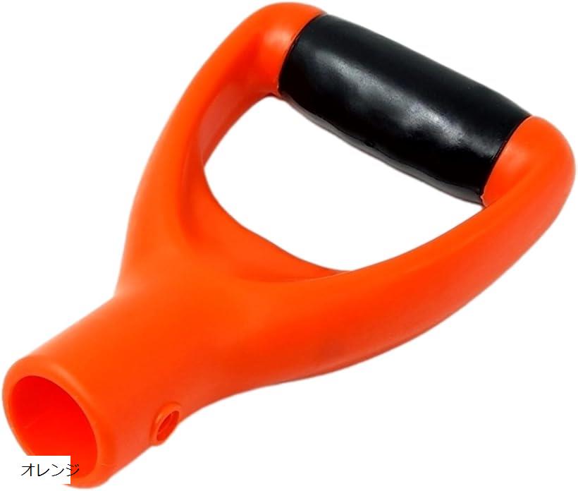 シャベル グリップ D型 柄 交換 スコップ 園芸 雪かき 除雪 軽量 ハンドル プラスチック オレンジ