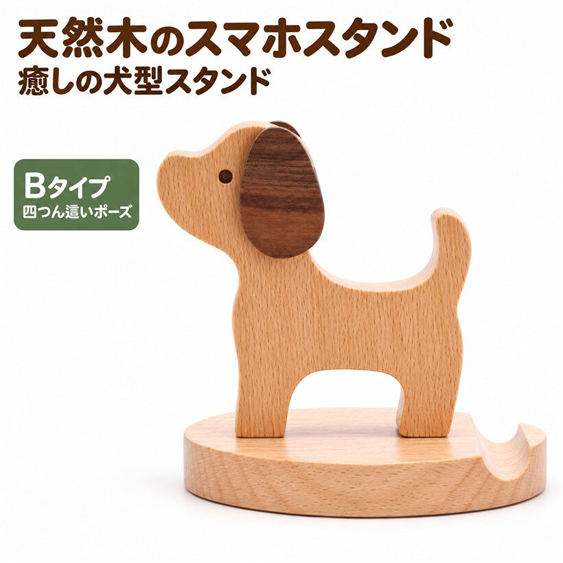 バリエーションコード : 2b8cku5op1商品コード2b8ck9ywpi商品名スマホ スタンド ホルダー かわいい 犬 木製 携帯 電話 卓上 インテリア 充電 タブレット アンドロイド 便利 グッズブランドQueen-bカラーB「天然木の癒しスマホスタンド」 デスクに置くだけでほっこり癒される、犬型デザインの木製スマートフォンスタンドです。天然ブナ材とウォールナット材の温かみある質感で、無機質になりがちなデジタル機器周りに自然な彩りをプラス。お座り（Aタイプ）と四つん這い（Bタイプ）の2種類からお選びいただけます。「充電しながら快適視聴」 動画視聴・ビデオ通話・WEB閲覧時の手の疲れを軽減し、理想的な視線角度をキープ。充電ケーブルを接続したまま縦置き・横置き両対応で使用でき、テレワークやオンライン会議でも大活躍。長時間の画面作業でも首や肩への負担を和らげる、健康的なスマホライフをサポートします。「1台4役のマルチ活用」 スマートフォン・小型タブレットスタンドとしてはもちろん、お気に入りの写真を飾るフォトスタンド、メモや名刺を立てるカードスタンド、デスク小物の整理にも便利。手帳型ケース装着のままでも安定してホールドします。「コンパクト設計で安心品質」 サイズ：縦8.5x横9.5x奥行8.0cm、重量：約100g。手のひらサイズの軽量設計で持ち運びや配置換えも簡単です。角丸加工と滑らかな表面仕上げにより、大切なデバイスを傷から守る安心設計。どんなお部屋のインテリアにも自然に馴染むナチュラルカラーです。※ 他ネットショップでも併売しているため、ご注文後に在庫切れとなる場合があります。予めご了承ください。※ 品薄または希少等の理由により、参考価格よりも高い価格で販売されている場合があります。ご注文の際には必ず販売価格をご確認ください。※ 沖縄県、離島または一部地域の場合、別途送料の負担をお願いする場合があります。予めご了承ください。※ お使いのモニタにより写真の色が実際の商品の色と異なる場合や、イメージに差異が生じることがあります。予めご了承ください。※ 商品の詳細（カラー・数量・サイズ 等）については、ページ内の商品説明をご確認のうえ、ご注文ください。※ モバイル版・スマホ版ページでは、お使いの端末によっては一部の情報が表示されないことがあります。すべての記載情報をご確認するには、PC版ページをご覧ください。