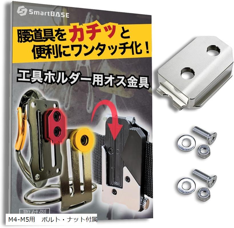 互換品自作や改造に。ワンタッチ工具ホルダー用オス金具ステンレス・固定式取付金具 セフティ金具 セフ対応 スリムホルダー対応 セフティホルダー プレート M4-M5用 ボルト・ナット付属 M4-M5用　ボルト・ナット付属