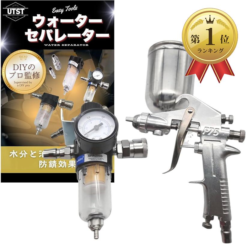 エアースプレーガン 塗装 ウォーターセパレーター ペイントスプレーガン コンプレッサー 水分除去