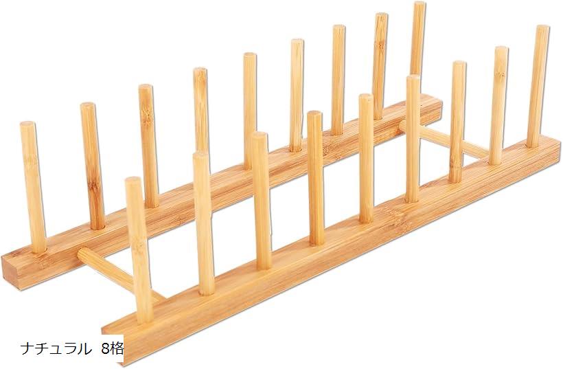 ディッシュスタンド まな板スタンド 竹製 ラック 収納スタンド 38cm ナチュラル 8格 ナチュラル 8格