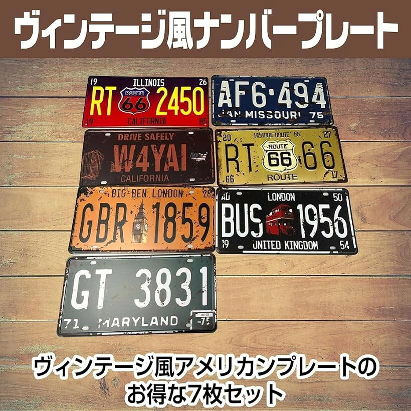 ヴィンテージ風 ナンバープレート 7枚セット アメリカン アンティーク レトロ 看板 壁飾り ドア飾り インテリア Bar レストラン (ランダム)