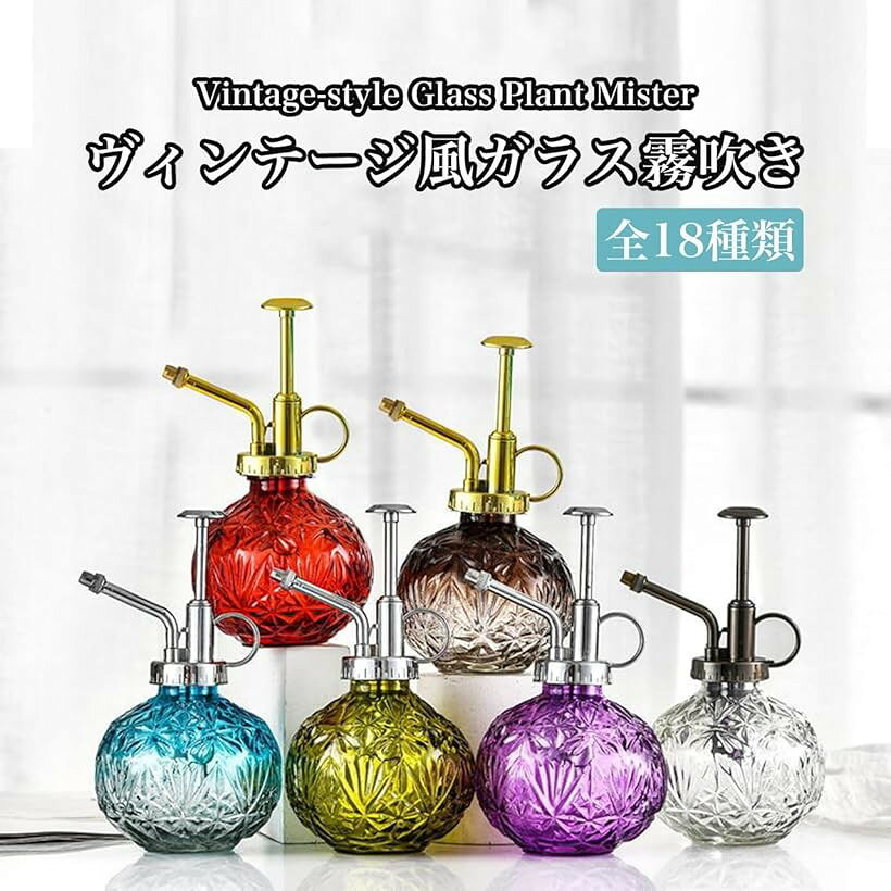ガラス 霧吹き ヴィンテージ風 じょうろ 240ml 極細 ミスト 噴霧器 おしゃれ 詰め...