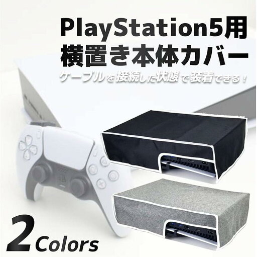PS5用 本体 カバー ホコリ 傷 汚れ 防止 保護 防塵 通気性
