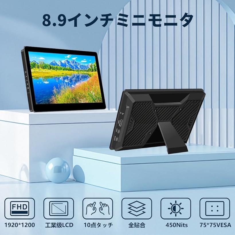8.9インチ タッチモバイルモニターIPS液晶パネル 工業级LCD 1920x1200 薄型 450Nits辉度 VESA対応 標準HDMI Type-C 入力 スピーカー内蔵ノートパソコン/デスクトップ/スマホ/ゲーム機に対応