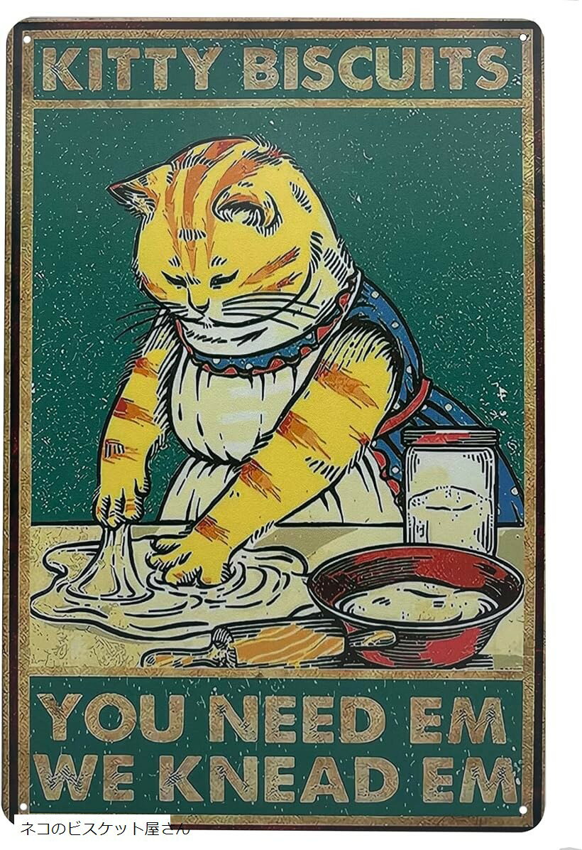 ネコ ブリキ看板 20x30cm アンティーク雑貨 店内装飾 インテリア ネコのビスケット屋さんE1050 ネコの..