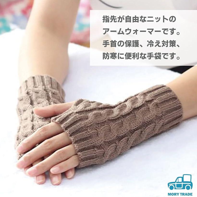 morytrade 手袋 レディース 防寒 ニット 親指 穴付き アームウォーマー 冬 手首