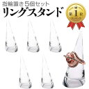 【楽天ランキング1位入賞】リングスタンド 5個セット 円錐 指輪置き リングホルダー アクリル製 空洞なし 指輪の保管 整理 ディスプレイ