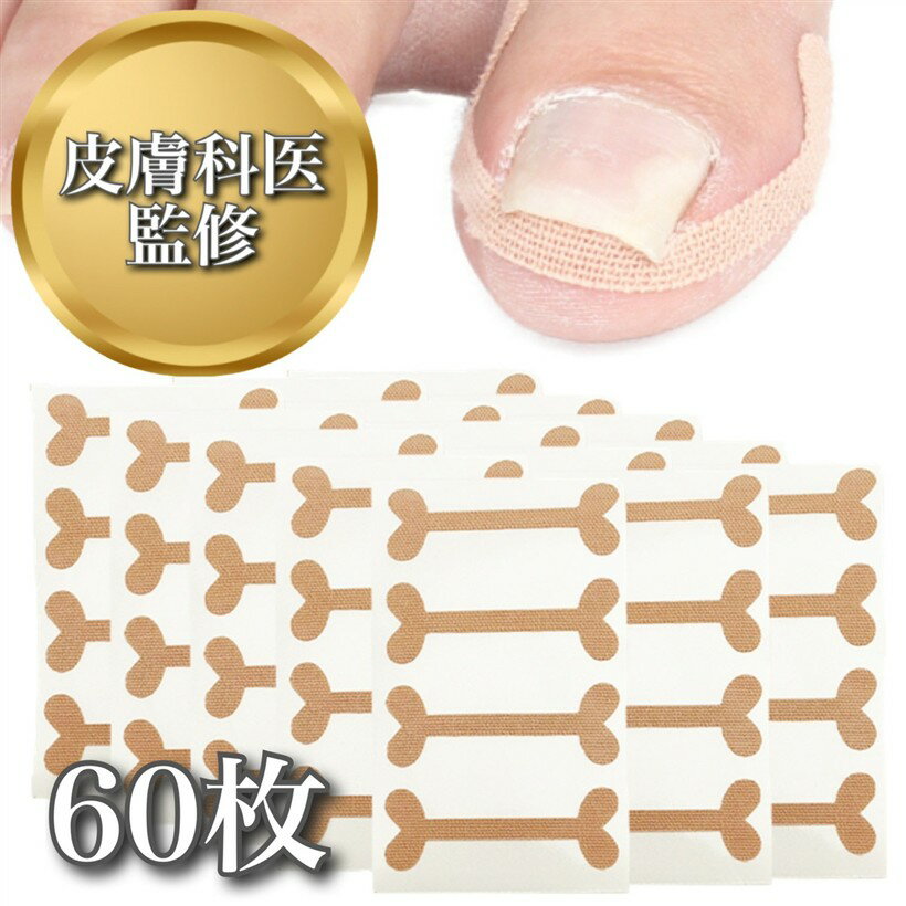 皮膚科医監修 巻き爪テープ 60枚 まきづめ ケア 伸縮タイプ (テープ60枚)