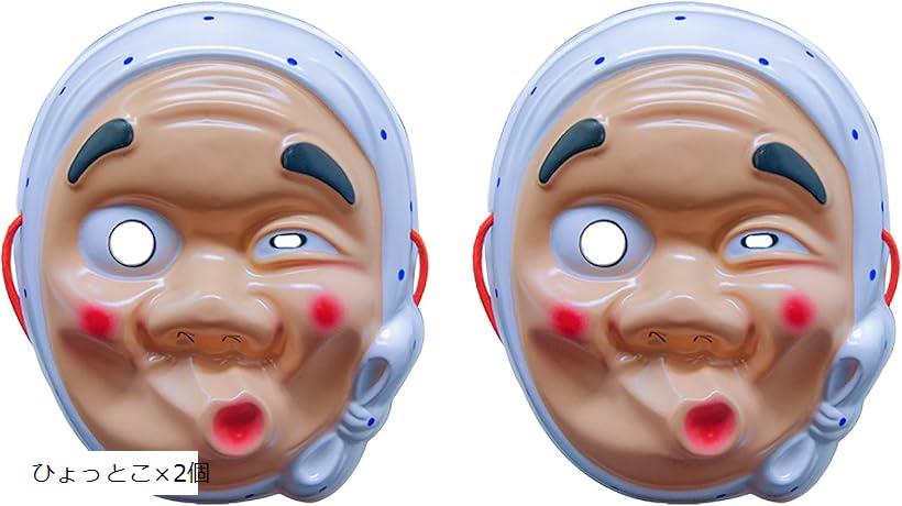 ひょっとこ お面 おもしろ 祭り ハロウィン コスプレ 縁日 景品 イベント ひょっとこx2個