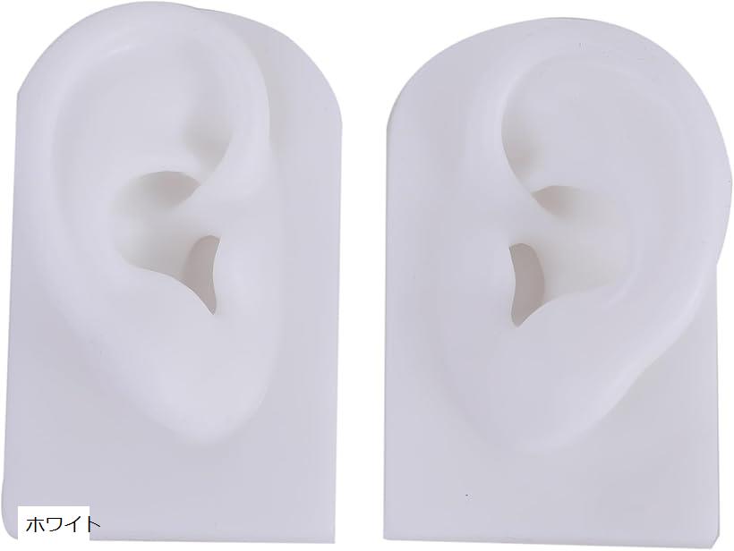 シリコン 耳 耳模型 左右セット アクセサリーディスプレイ ピアス展示用 両耳 ホワイト