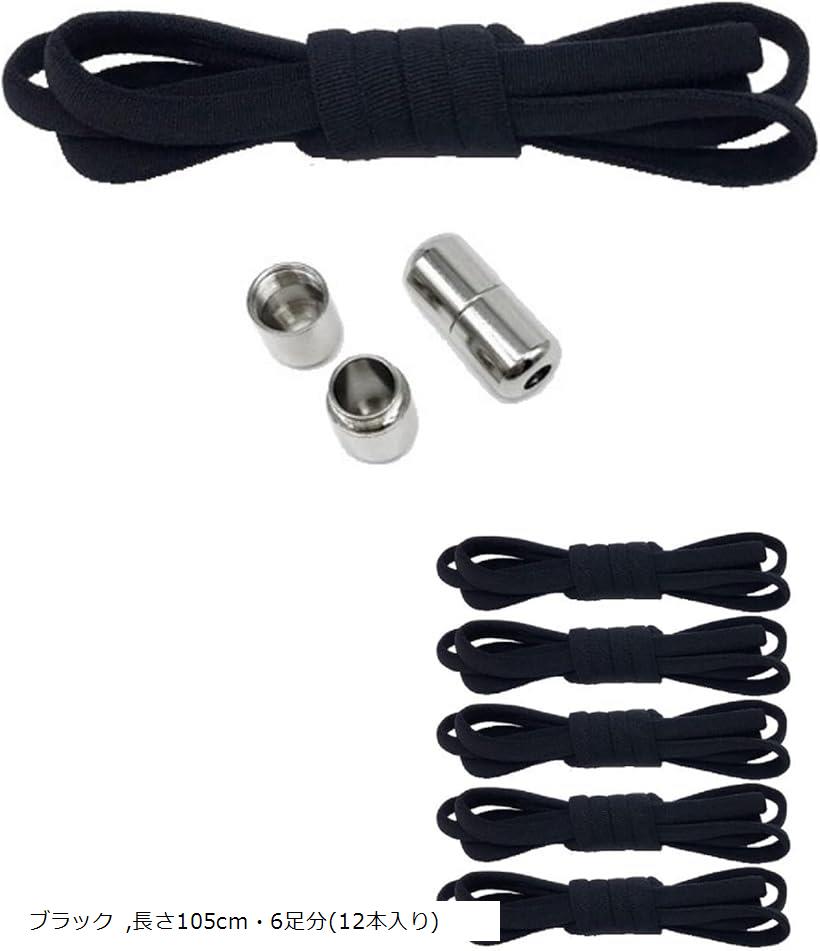 結ばない靴紐 靴ひも スニーカー くつひも ほどけない靴紐 長さ105cm・6足分 12本 ブラック 長さ105cm・6足分(12本入り)