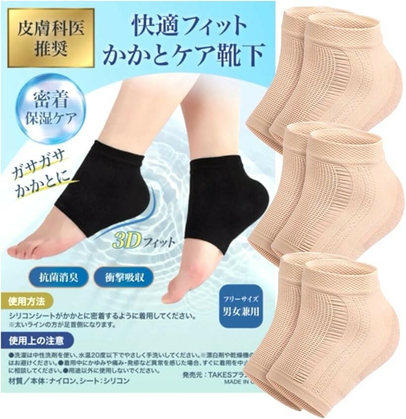 皮膚科医推奨 かかとケア 靴下 ぴったりフィット 保湿 ソックス 保護 サポーター 足 角質 抗菌防臭 男女兼用 (ベージュ 3足組, フリーサイズ)