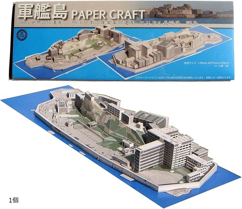 ペーパークラフト 軍艦島 世界遺産 アート 組み立て キット セット レプリカ 模型 1個
