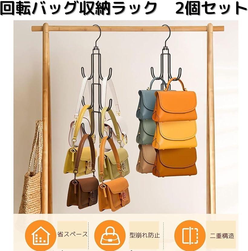バッグ収納ラック 2個セット バッグハンガー フック クローゼットハンガー 360度回転式 バッグホルダー カバン 吊り下げラック ポールハンガー 衣類掛け 玄関ハンガー