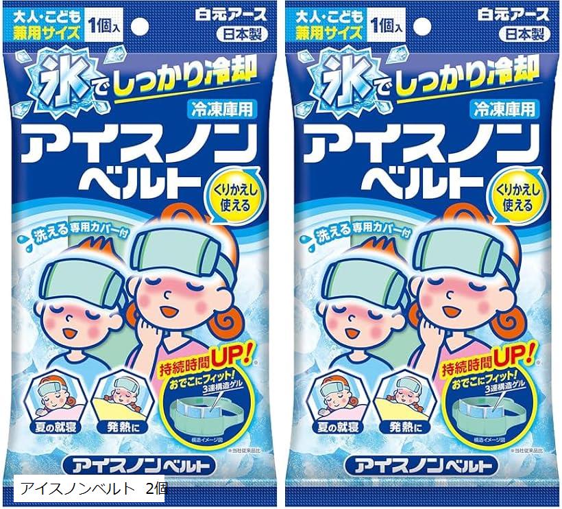 2個セットアイスノンベルト 大人子供兼用サイズ くりかえし使える