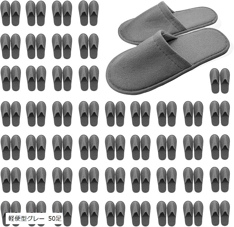 使い捨て軽便スリッパ 50足セット大容量 大量 来客用 室内用 ルームシューズ 衛生 防菌防臭 滑り止め 通気 個別梱包 ホーム用品 軽便型グレー 5足 軽便型グレー 10足 軽便型グレー 50足