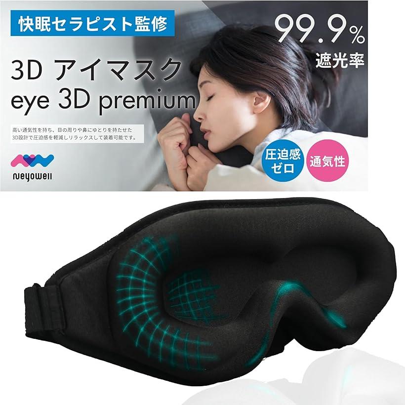 【楽天ランキング1位入賞】3D プレミアム アイマスク