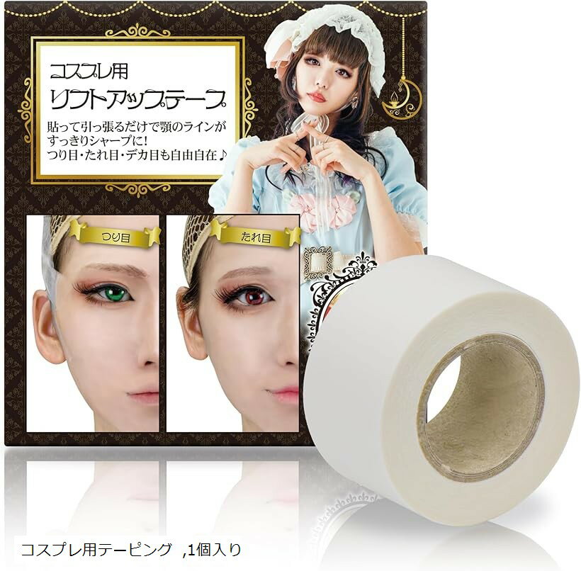 たっぷり使える5mxしっかり貼れる太幅25mmコスプレ テーピング 強力 小顔 スタイリング用品 ウィッグ用小物 接着 目立たない 日本製 5mx25mm コスプレ用テーピング