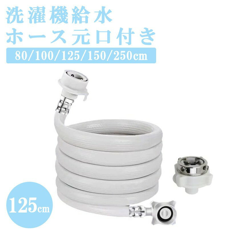 樂天商城 - 互換品 洗濯機給水ホース 自動洗濯機給水ホース 元口付き 自動給水 抗菌 防臭 抜け防止 水漏れ防止 120cm (ホワイト)