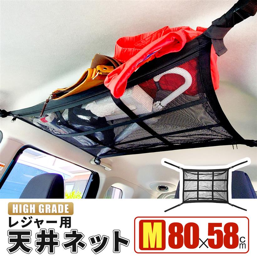 互換品車 収納 天井 ルーフネット ルーフボックス Mサイズ 80x58cm カーゴネット ラゲッジネット 車中泊 日本語取説 R5年改良モデル