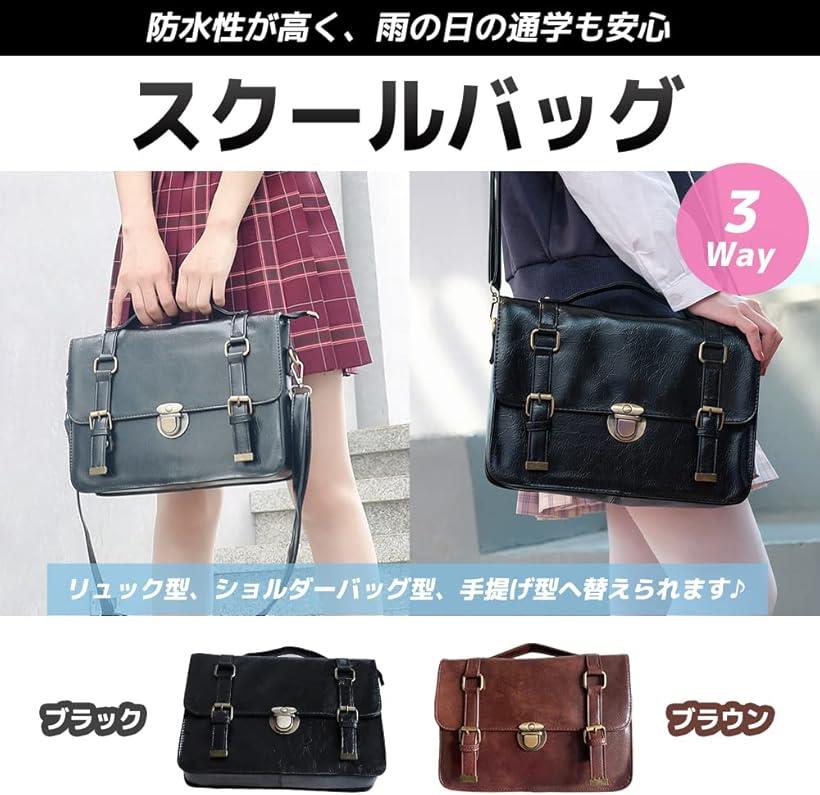 スクールバッグ 大容量 PU ショルダーバッグ 3WAY 通学 制服コーデ ブラウン