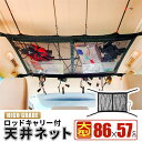 【楽天ランキング1位入賞】互換品R4年改良モデル 車 収納 ロッドキャリー ルーフネット ラゲッジネット 天井 車中泊 大型ネット 86x57cm 日本語取説付