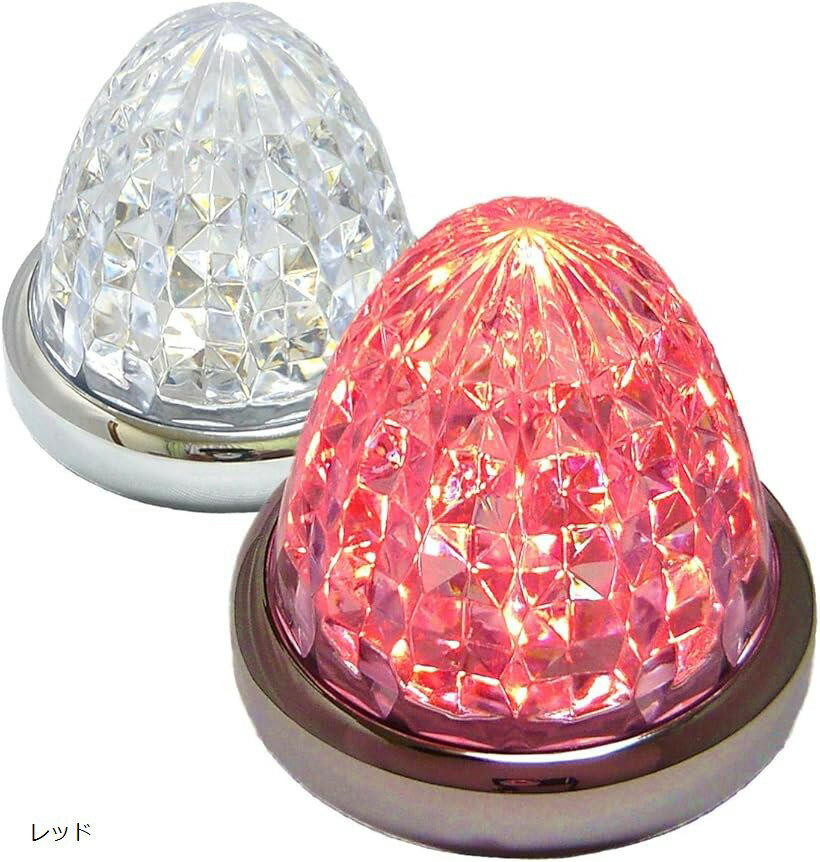 カスタマイズ 24V トラック用 LED マーカーランプ サイド 8面クリスタルカット仕様 16LED 汎用 2個 セット ブルー/イエロー/レッド/ホワイト 各色 ホワイト ブルー グリーン アンバー ピンク レッド
