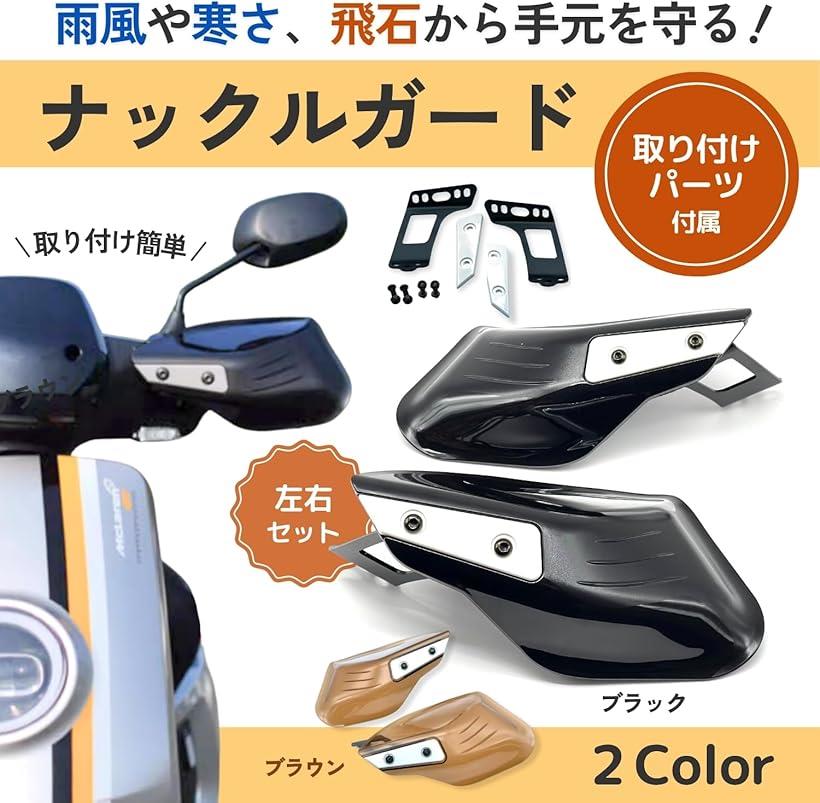 【楽天ランキング1位入賞】互換品 バイク ナックル ガード 汎用 スモーク バイザー ハンドガード ハンドルカバー 風防 雨除け 防寒対策 スクーター 左右セット 黒 ブラック