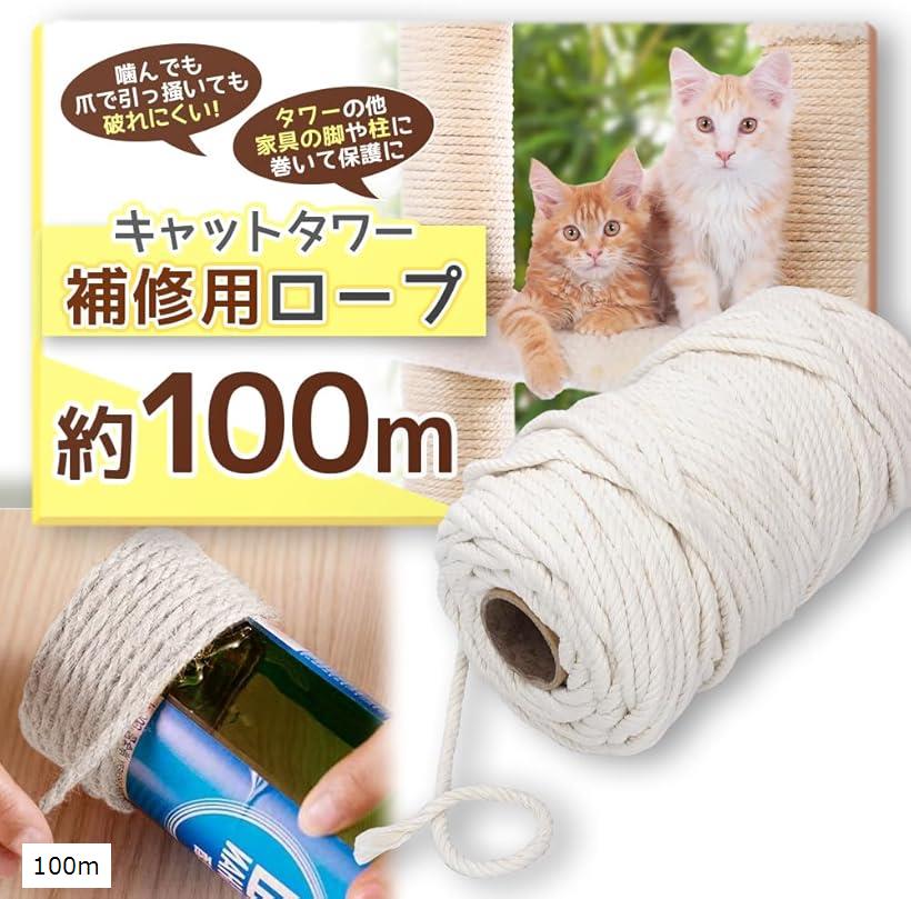 キャットケアスペシャリスト監修 キャットタワーロープ 6mm 爪研ぎ 爪とぎ用 猫タワー キャットウ ...