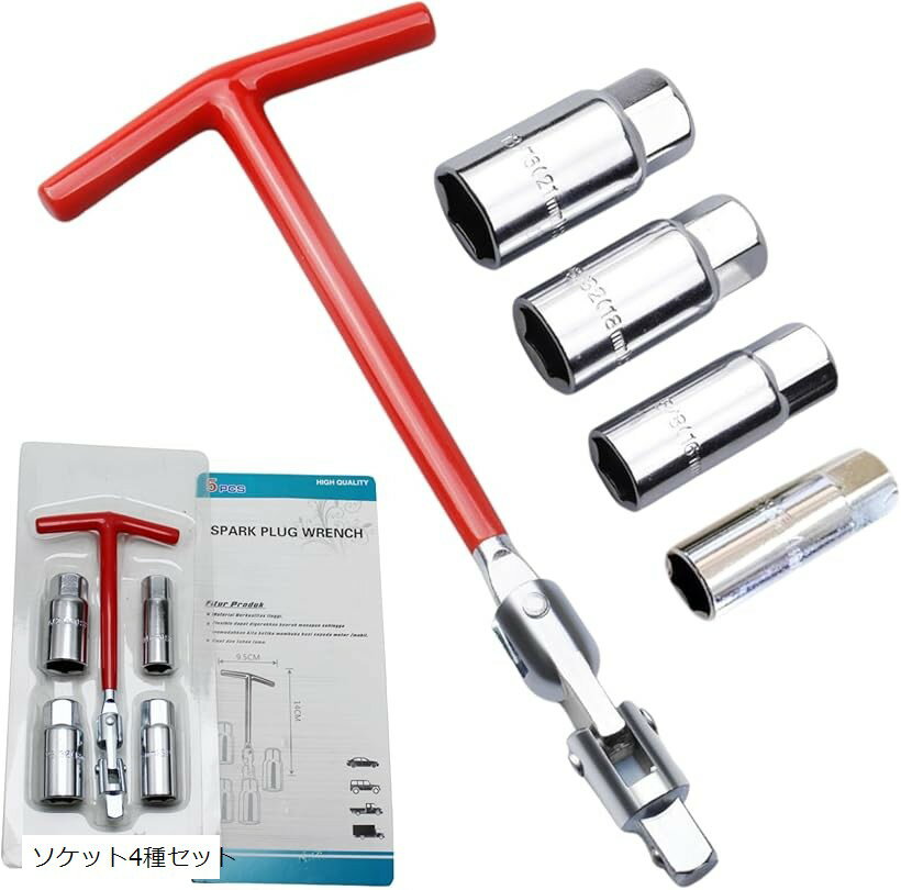 プラグレンチ プラグソケット 4種セット スパークプラグレンチ 360度回転 バイク 車 ソケット4種セット