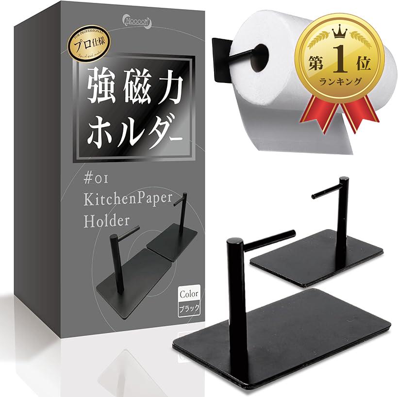 【楽天ランキング1位入賞】キッチンペーパーホルダー マグネット 片手で切れる 強力 海外製大判サイズ対応 業務用 ステンレス 冷蔵庫 フック