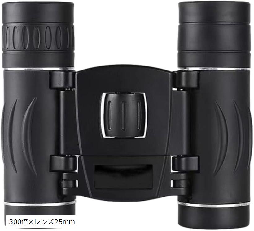 双眼鏡 ライブ用 オペラグラス 高倍率 BAK4 FMC コンパクト 小型 軽量 望遠鏡 観劇 スポーツ観戦 旅行 アウトドア 野鳥観察 300倍xレンズ25mm 300倍xレンズ25mm
