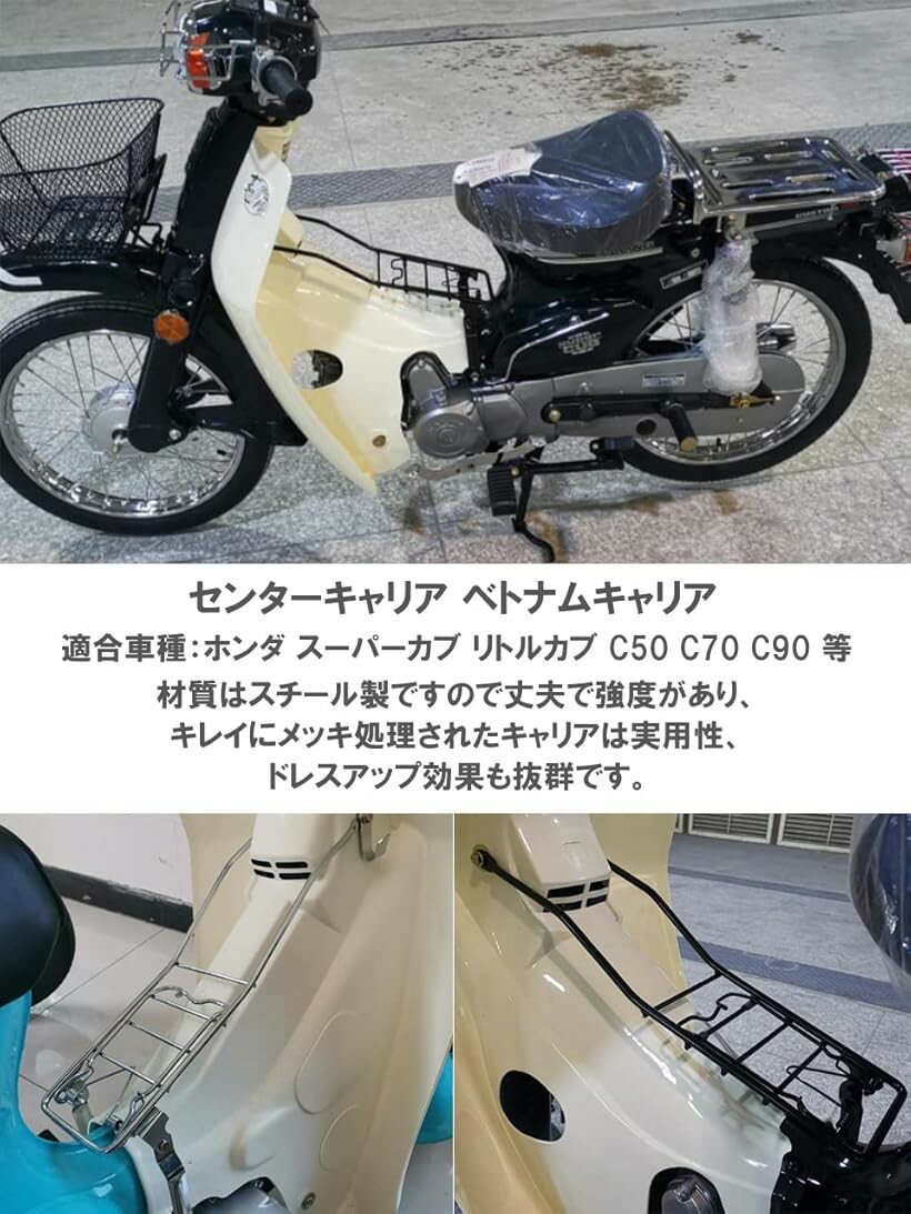 【楽天ランキング1位入賞】互換品 ホンダ用 センターキャリア ベトナムキャリア フレーム リトルカブ スーパーカブ C50 C70 C90 等 汎用 社外品 ブラック