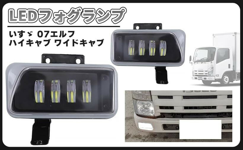 互換品いすゞ 07エルフ LED フォグランプ 左右セット 標準 キャブ 平成19年1月～ いすず ハイキャブ ワイドキャブ 平成19年1月～令和3年3月 汎用 社外品
